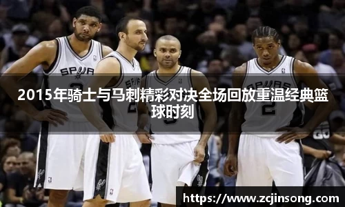 2015年骑士与马刺精彩对决全场回放重温经典篮球时刻
