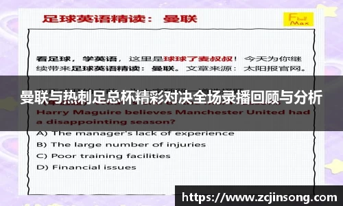 曼联与热刺足总杯精彩对决全场录播回顾与分析