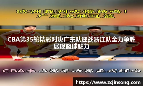 CBA第35轮精彩对决广东队迎战浙江队全力争胜展现篮球魅力