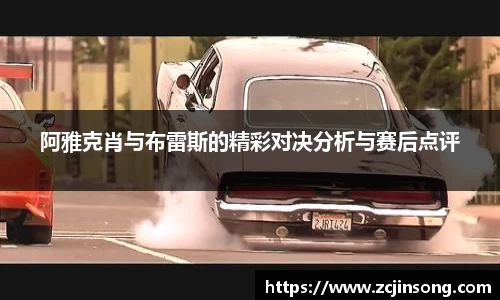 阿雅克肖与布雷斯的精彩对决分析与赛后点评