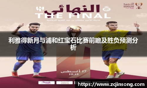 利雅得新月与浦和红宝石比赛前瞻及胜负预测分析