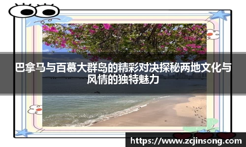巴拿马与百慕大群岛的精彩对决探秘两地文化与风情的独特魅力
