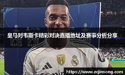 皇马对韦斯卡精彩对决直播地址及赛事分析分享