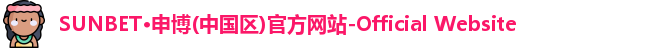 sunbet申博